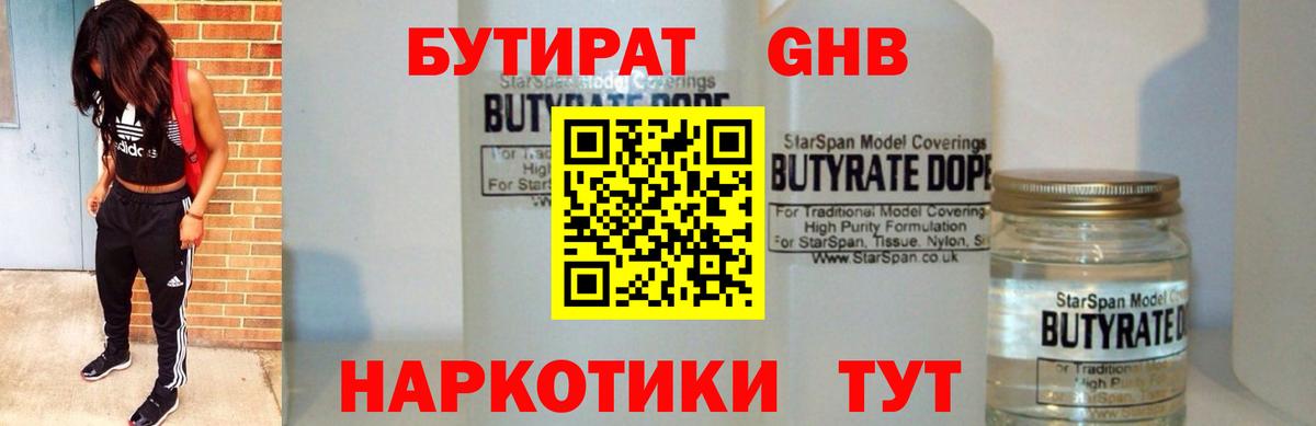 БУТИРАТ GHB Биробиджан