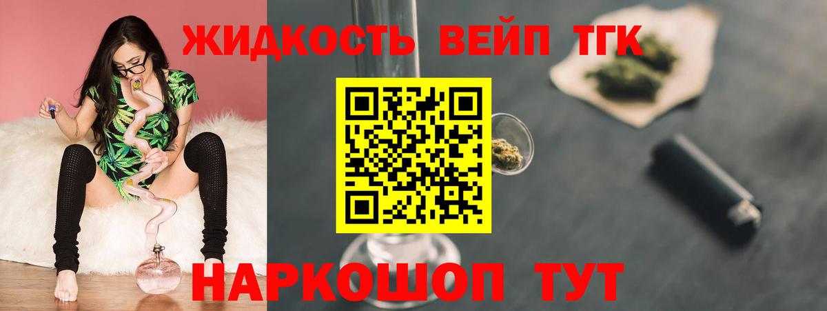 Биробиджан  ТГК вейп  Дистиллят ТГК вейп  Вход с VPN 